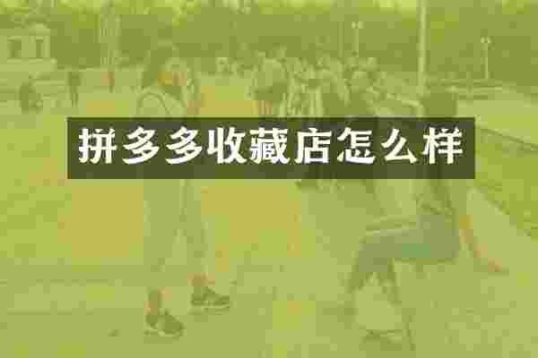 拼多多收藏店怎么样