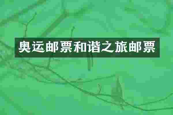 奥运邮票和谐之旅邮票