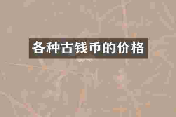 各种古钱币的价格