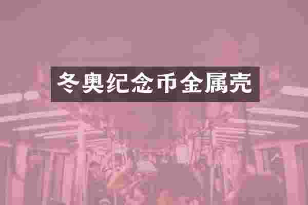 冬奥纪念币金属壳