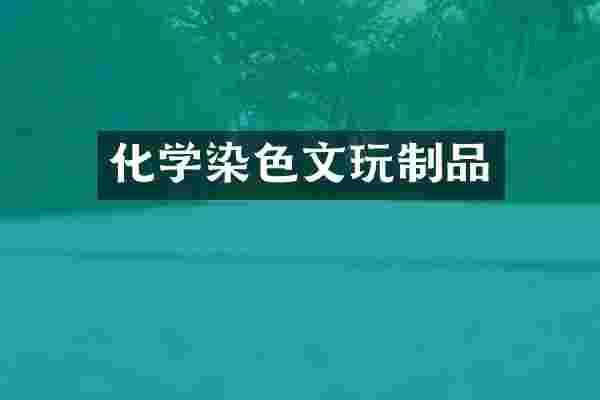 化学染色文玩制品
