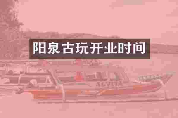 阳泉古玩开业时间