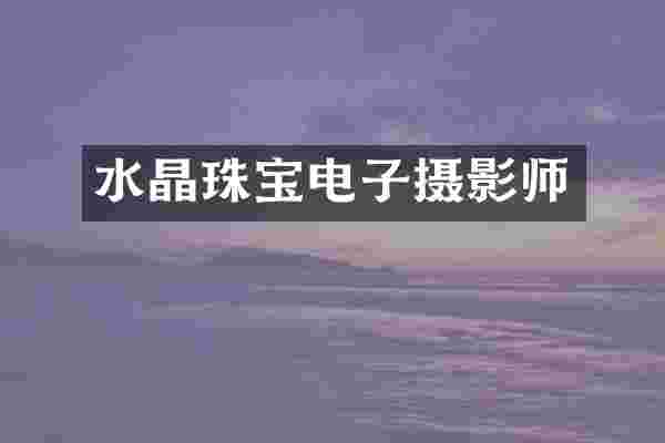 水晶珠宝电子摄影师