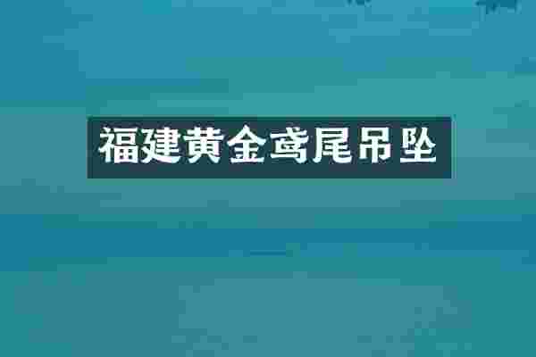 福建黄金鸢尾吊坠