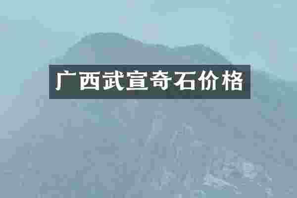 广西武宣奇石价格