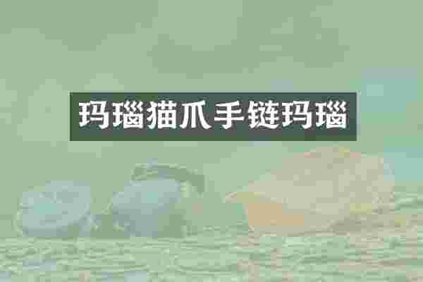 玛瑙猫爪手链玛瑙