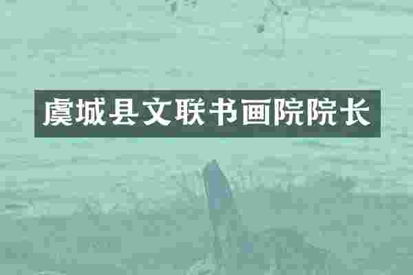 虞城县文联书画院院长
