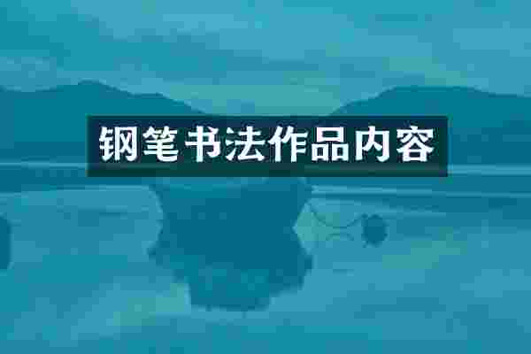 钢笔书法作品内容