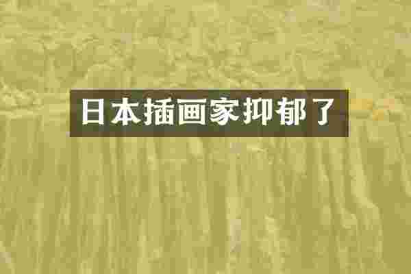 日本插画家抑郁了
