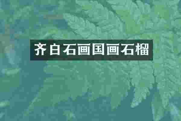 齐白石画国画石榴