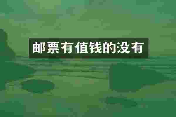 邮票有值钱的没有
