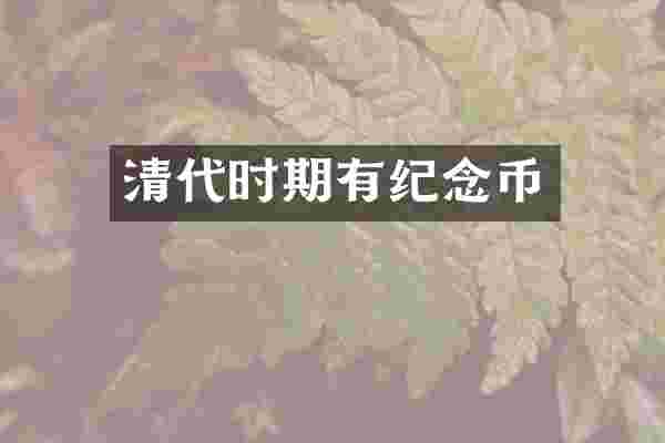 清代时期有纪念币