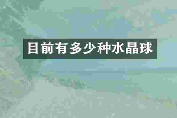 目前有多少种水晶球