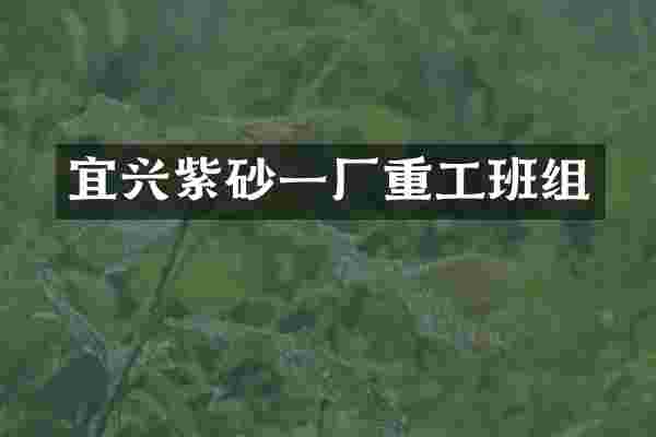 宜兴紫砂一厂重工班组