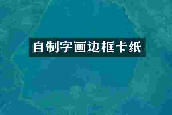 自制字画边框卡纸