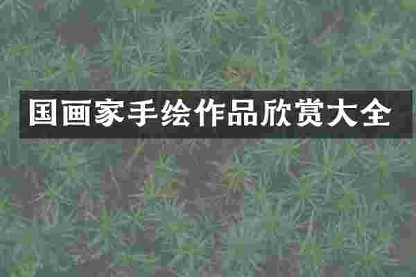 国画家手绘作品欣赏大全
