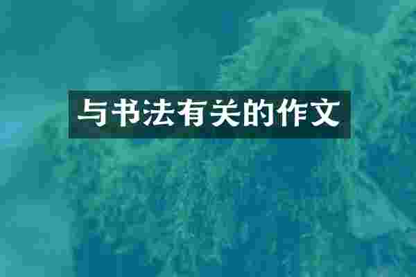 与书法有关的作文