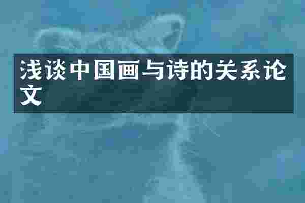 浅谈中国画与诗的关系论文