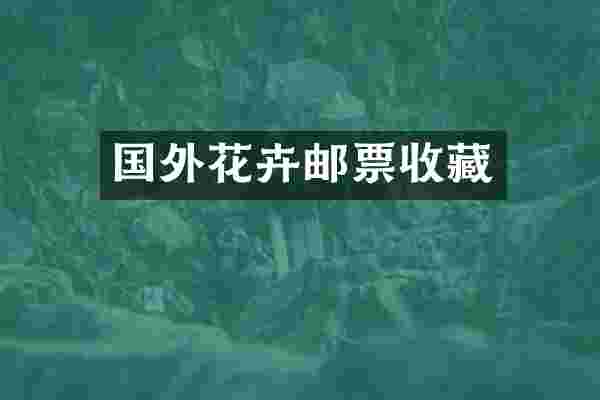 国外花卉邮票收藏