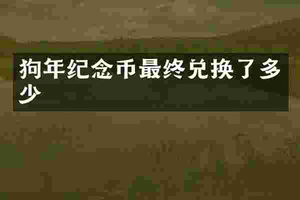 狗年纪念币最终兑换了多少