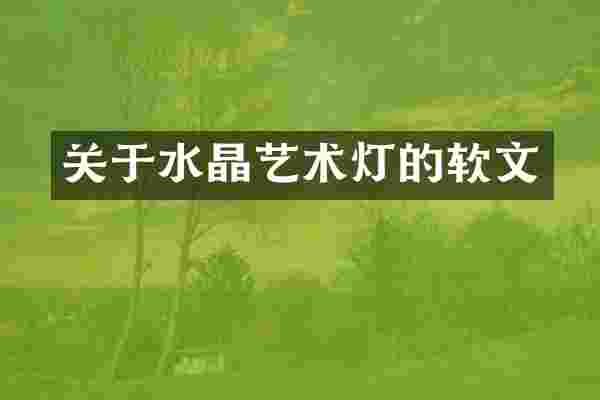 关于水晶艺术灯的软文