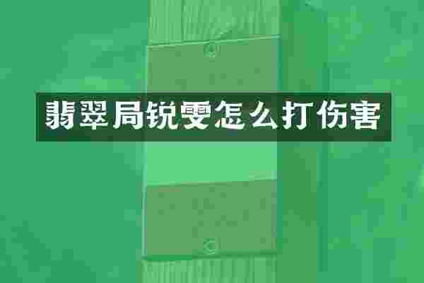 翡翠局锐雯怎么打伤害