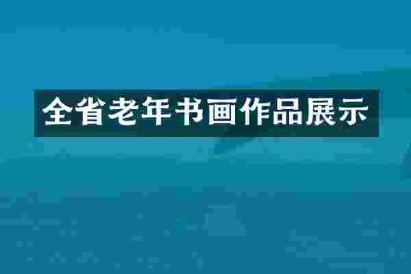 全省老年书画作品展示