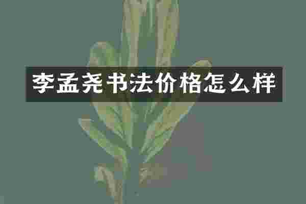 李孟尧书法价格怎么样