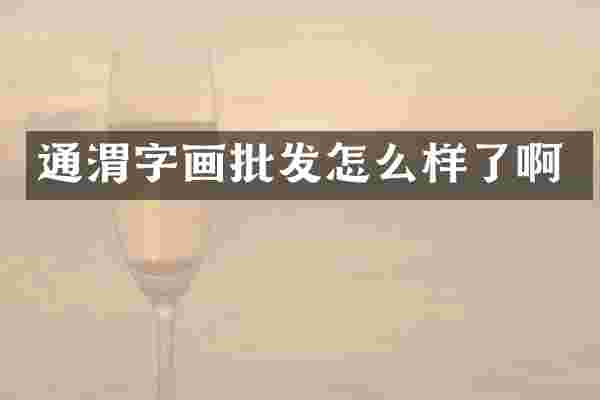 通渭字画批发怎么样了啊