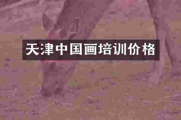 天津中国画培训价格