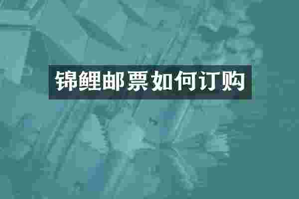 锦鲤邮票如何订购
