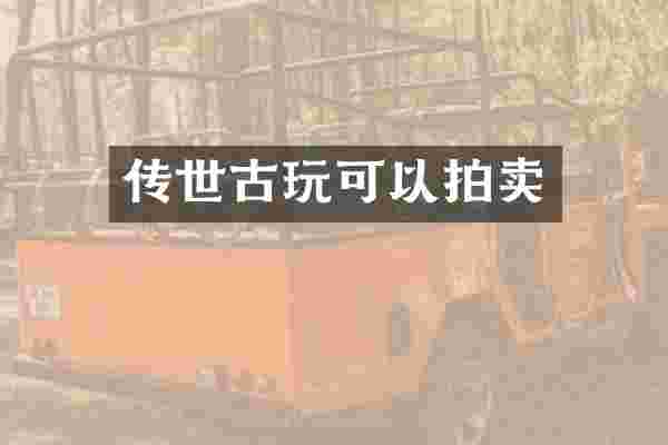 传世古玩可以拍卖
