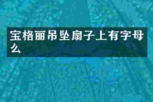 宝格丽吊坠扇子上有字母么