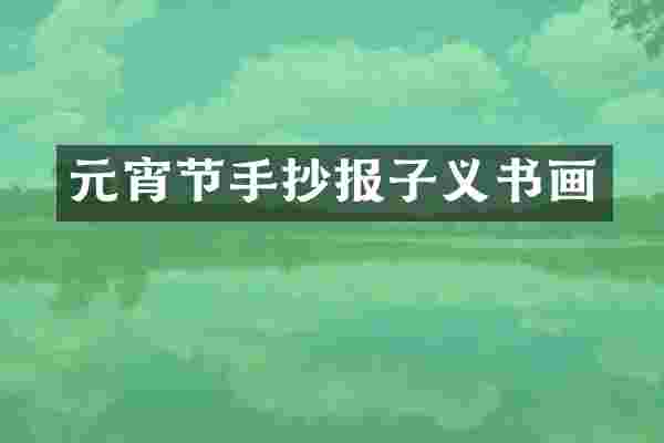 元宵节手抄报子义书画