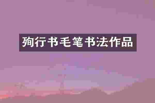 殉行书毛笔书法作品