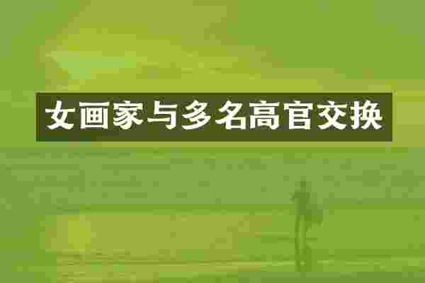 女画家与多名高官交换