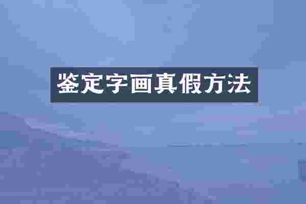 鉴定字画真假方法
