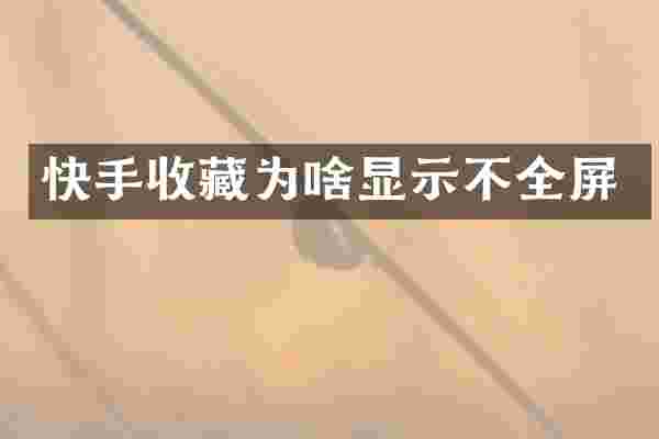 快手收藏为啥显示不全屏