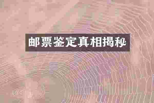 邮票鉴定真相揭秘