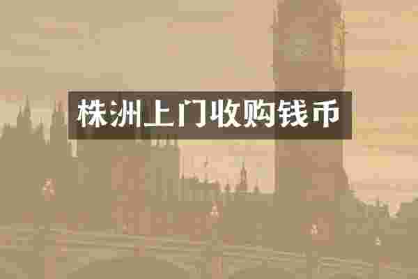 株洲上门收购钱币