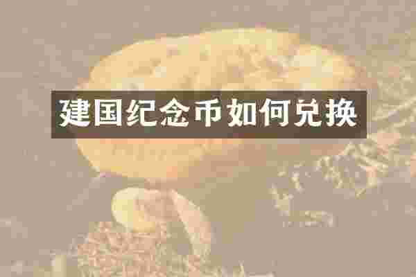建国纪念币如何兑换