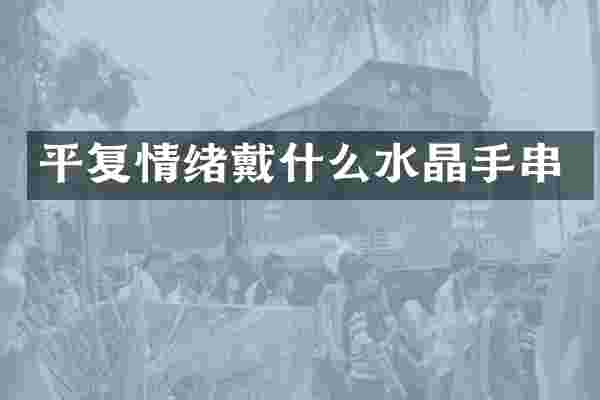 平复情绪戴什么水晶手串