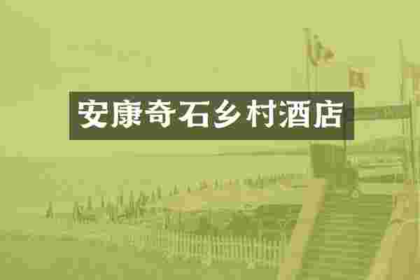 安康奇石乡村酒店