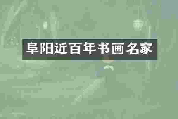 阜阳近百年书画名家