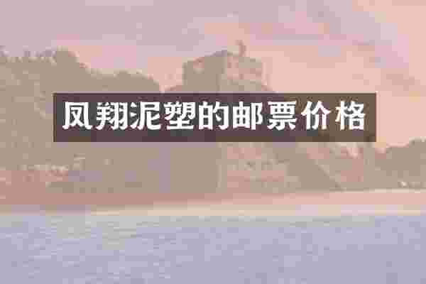 凤翔泥塑的邮票价格