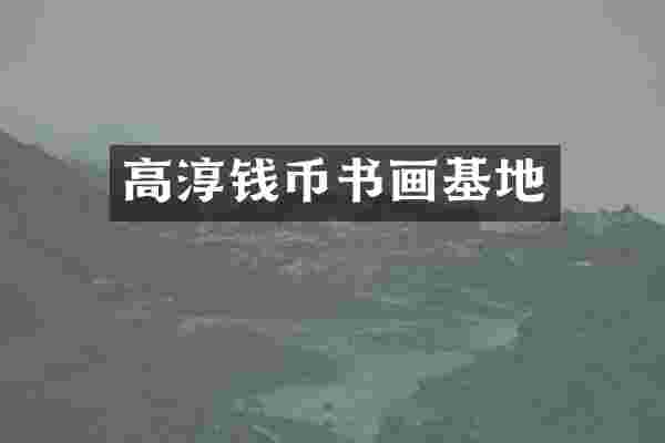 高淳钱币书画基地