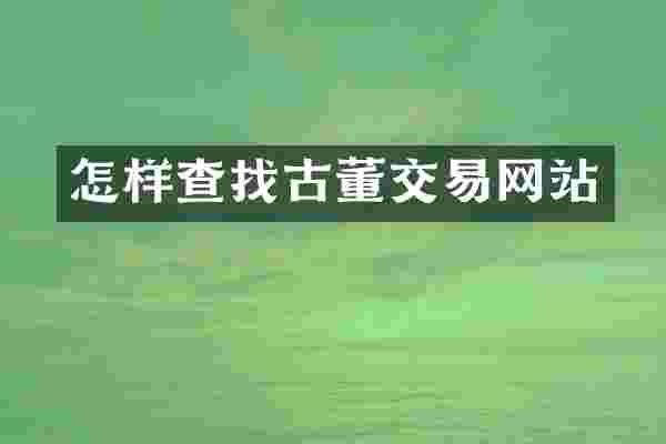怎样查找古董交易网站