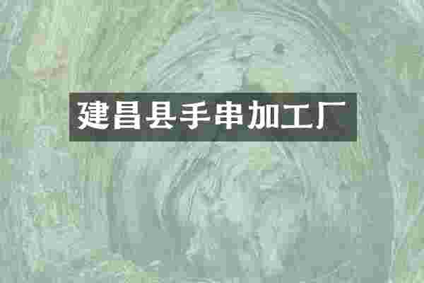 建昌县手串加工厂