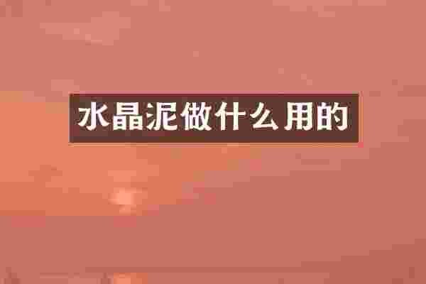 水晶泥做什么用的