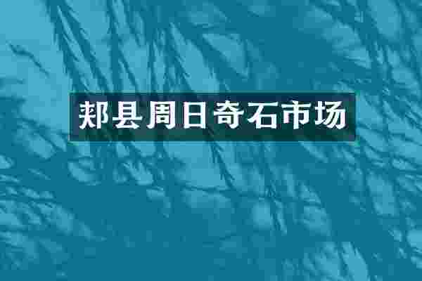 郏县周日奇石市场